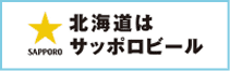 北海道はサッポロビール