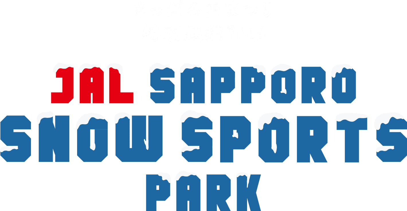 「さっぽろ雪まつり」特別連携行事 JAL SAPPORO SNOW SPORTS PARK 2026